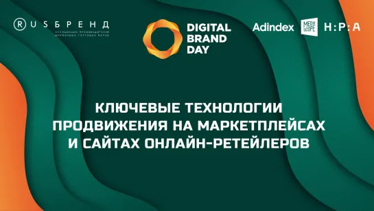 Digital Brand Day 2023. Ключевые технологии продвижения на маркетплейсах и сайтах онлайн-ретейлеров