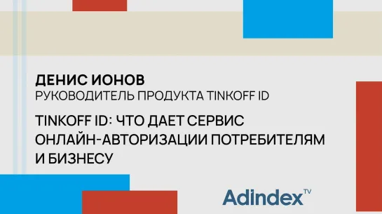 Денис Ионов, Tinkoff ID: о преимуществах сервиса онлайн-авторизации