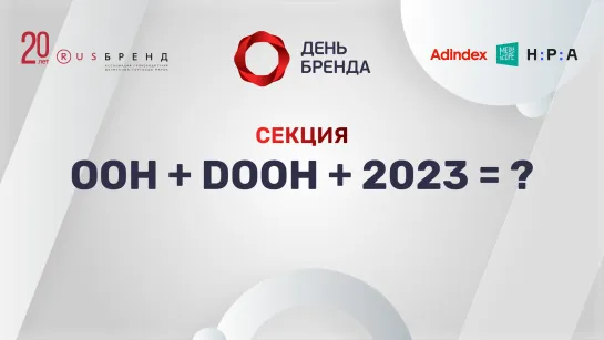 День Бренда 2022. OOH+DOOH+2023=?