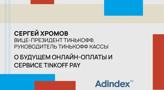 Сергей Хромов, «Тинькофф»: о сегменте платежных технологий в России