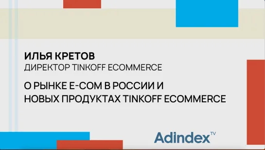 Илья Кретов, Tinkoff eCommerce: о драйверах роста e-com и стратегиях размещения на маркетплейсах