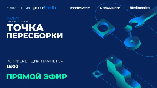 Конференция Group4Media. TYNY 2022 «Точка пересборки»