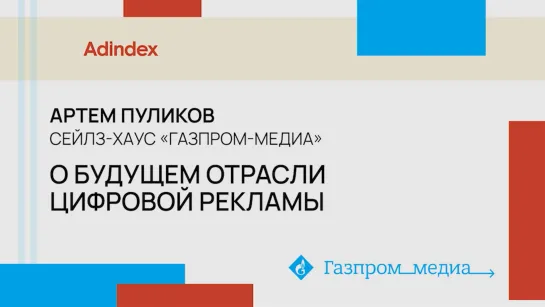 Артем Пуликов, сейлз-хаус «Газпром-медиа»: о будущем digital-рекламы и ключевых задачах компании