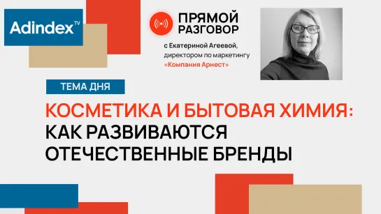 Развитие отечественных брендов косметики и бытовой химии | Прямой разговор