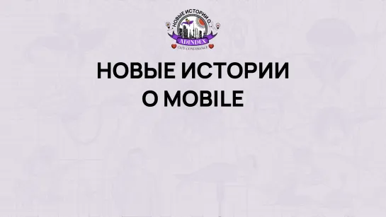 AdIndex City 2022. Новые истории о mobile