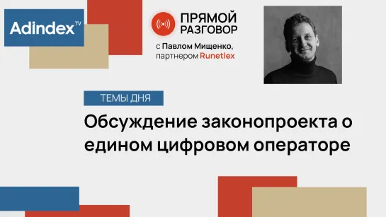 Какие правовые риски несет в себе законопроект о едином цифровом операторе наружной рекламы? | Прямой разговор. ООН