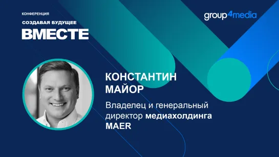 Константин Майор, Maer: «Это уже не просто наружная реклама»