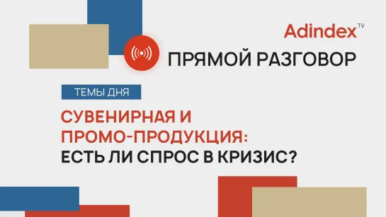 Как производить рекламные материалы и остаться в плюсе | Прямой разговор