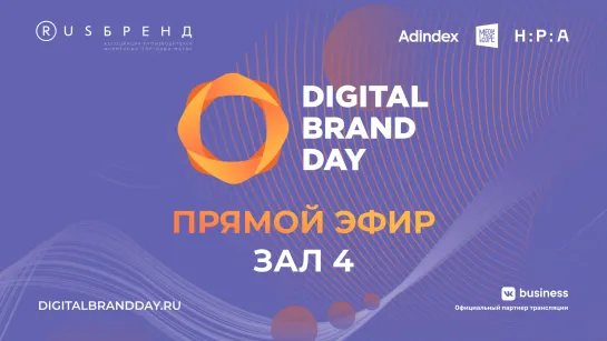 Digital Brand Day 2022. Поток IV