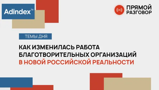 Как изменилась работа благотворительных организаций в новой российской реальности | Прямой разговор