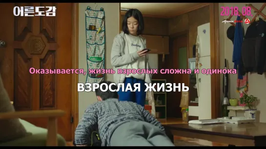 [АрхиAsia] Взрослая жизнь (трейлер) Adulthood | Eoreundogam 어른도감 2018 [рус.суб]