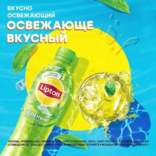 Lipton_SMM_July_CP-2_0625