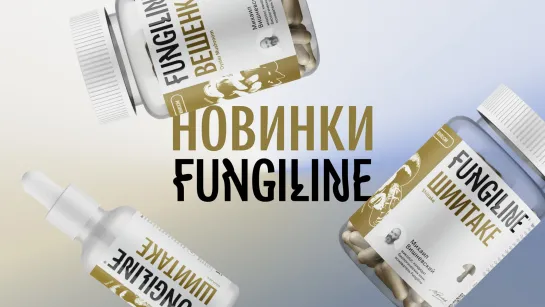 Линейка лекарственных грибов от Fungiline в новом дизайне: классика и новинки