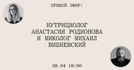 Прямой эфир: миколог Михаил Вишневский и нутрициолог Анастасия Родионова