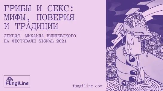 Грибы и секс: лекция Михаила Вишневского на Signal 2021