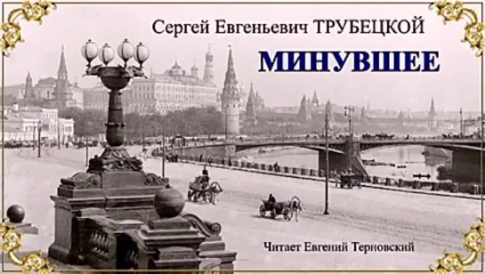 Трубецкой Сергей Евгеньевич – Минувшее (1 часть из 2). Читает Евгений Терновский