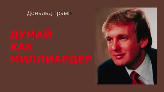 Думай как миллиардер Дональд Трамп Аудиокнига.