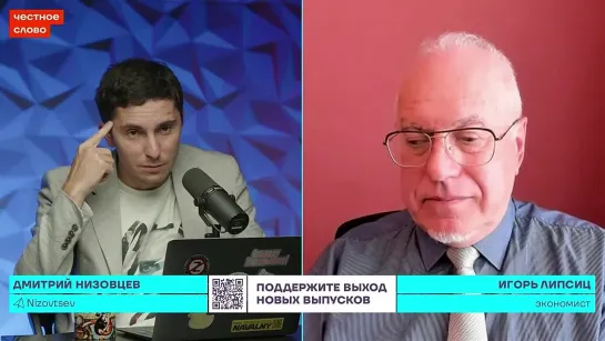 Липсиц про кризис, курс рубля и правительство Мишустина 🎙️ Честное слово с Игор