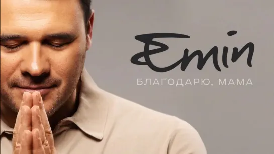 EMIN - Благодарю, Мама (Lyric Video)