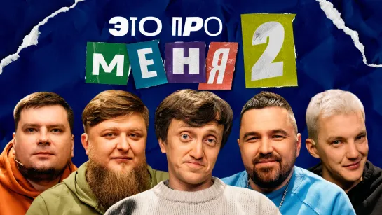 [Анонс] Это про меня 2 #18 | Денис Дорохов х Шоу «Разгон»