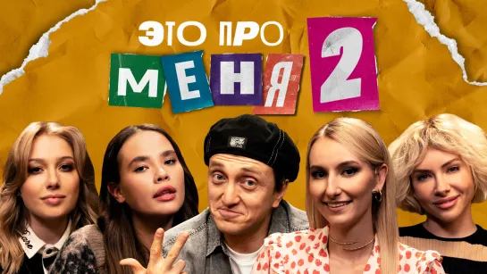 Это про меня 2 #17 | Денис Дорохов х Подружки