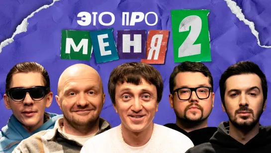 [Анонс] Это про меня 2 #16 | Денис Дорохов х LABELSMART