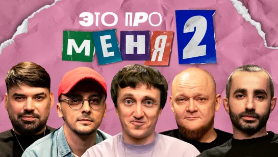 [Анонс] Это про меня 2 #14 | Денис Дорохов х Сборная Красноярска