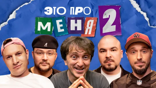 [Анонс] Это про меня 2 #7 | Денис Дорохов х Клик Клак