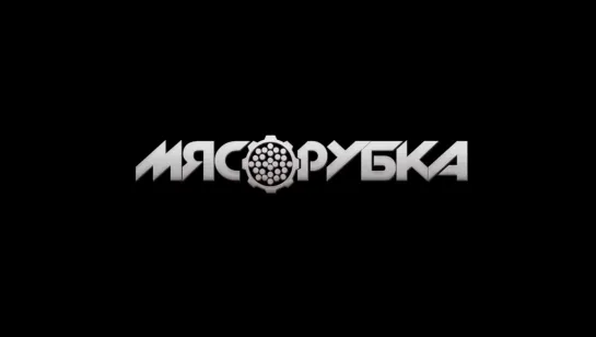 МЯСОРУБКА [17] ДЕЦЛ AKA LE TRUK / 18+