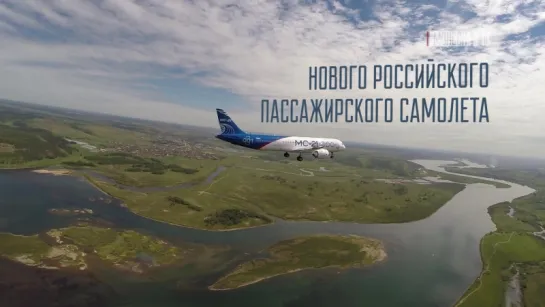 Поехали! Новый российский лайнер ✈