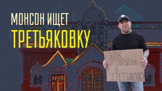 Знают ли москвичи, где находится Третьяковка? P.S. Спрятали в видео две картины. Найдете?😉