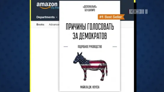 Что почитать? (за 15 секунд) Троллинг демократов стал бестселлером Amazon