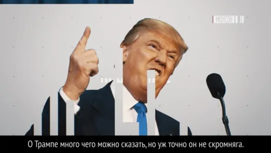 Быть Трампом