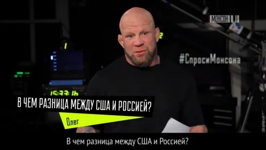 В чем разница между Россией и США #СпросиМонсона