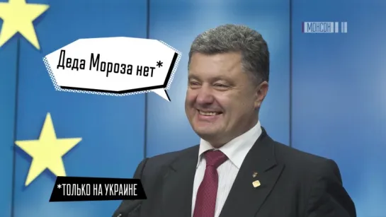 Дед Мороз - "пережиток советского прошлого". В Киеве его исключили из официальной новогодней программы