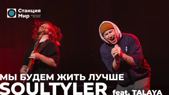 SOULTYLER feat. TALAYA - Мы Будем Жить Лучше (Live @ Станция Мир)