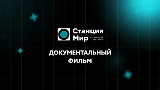 Документальный фильм о «Станции Мир» — трейлер