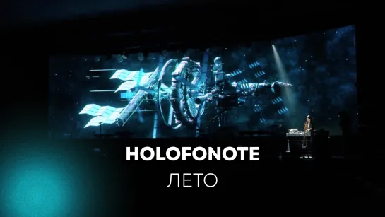 Holofonote - Лето (Live @ Станция Мир)