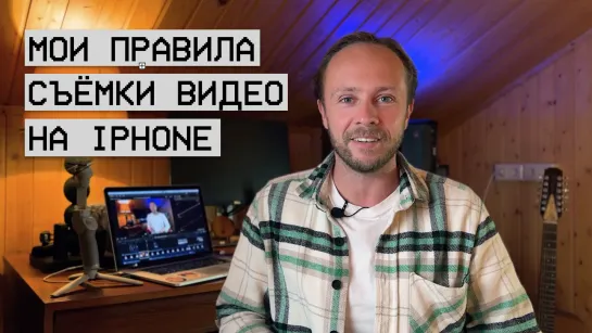 Как я снимаю видео на Iphone