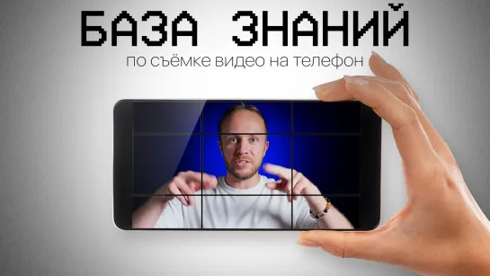 База знаний по съёмке видео на телефон