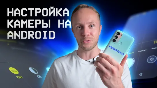 Настройка камеры телефона на Android