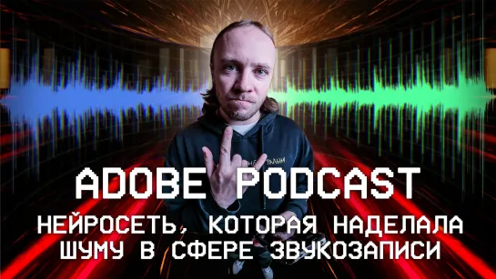 Adobe podcast – Нейросеть, которая наделала шуму в сфере звукозаписи