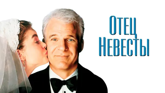 Отец невесты Часть 1 (1991) мелодрама, комедия