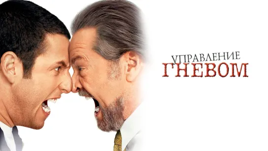 Управление гневом (2003) мелодрама, комедия