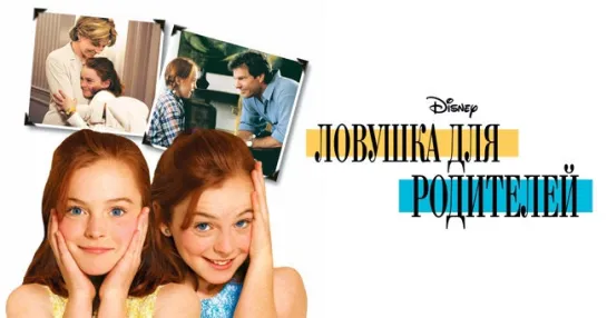 Ловушка для родителей (1998)