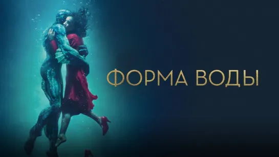 Форма воды (2017)