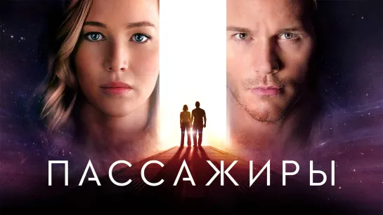 Пассажиры (2016) фантастика, триллер, драма, мелодрама