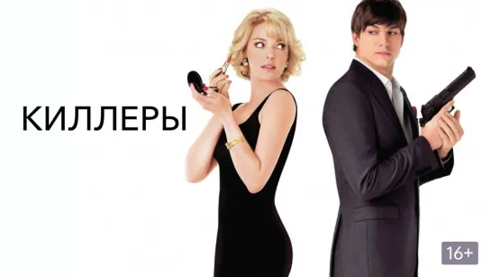 Киллеры (2010) Комедия, триллер, боевик, мелодрама