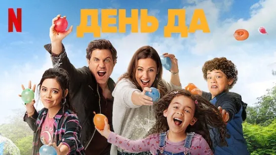 День «да» (2021) комедия, семейный