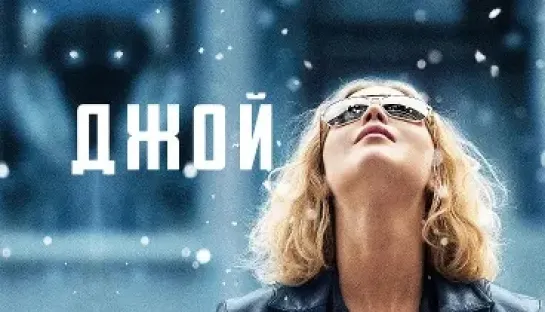 Джой (2015) История успеха